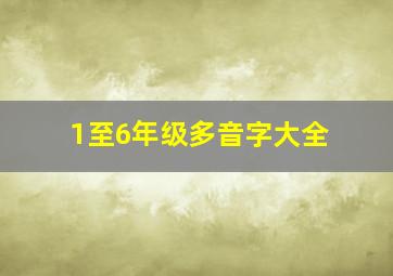 1至6年级多音字大全