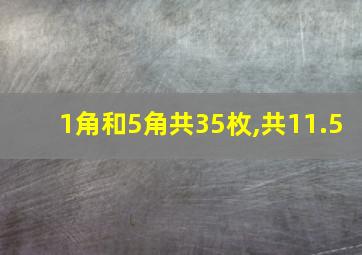 1角和5角共35枚,共11.5