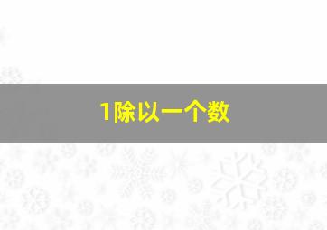 1除以一个数