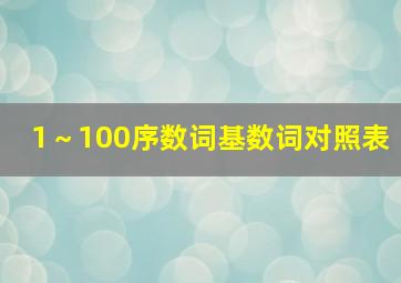 1～100序数词基数词对照表