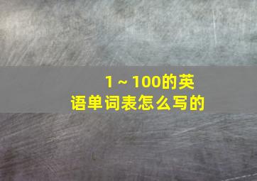 1～100的英语单词表怎么写的