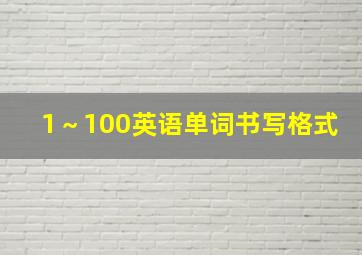 1～100英语单词书写格式