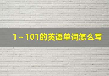 1～101的英语单词怎么写