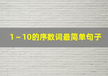 1～10的序数词最简单句子