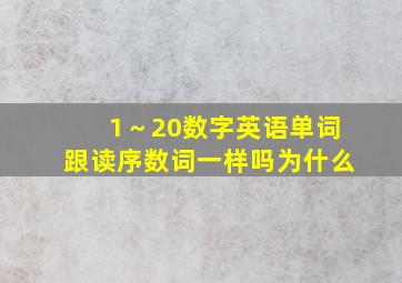 1～20数字英语单词跟读序数词一样吗为什么