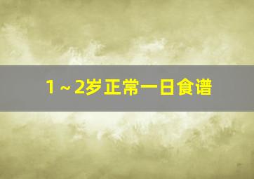 1～2岁正常一日食谱