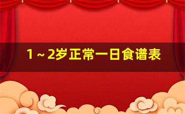 1～2岁正常一日食谱表