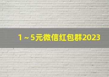 1～5元微信红包群2023