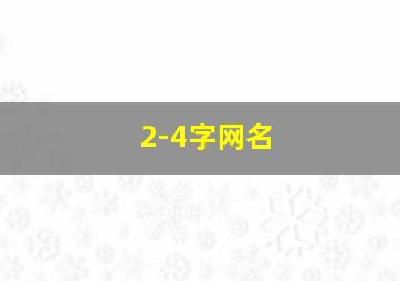 2-4字网名