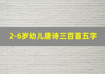 2-6岁幼儿唐诗三百首五字