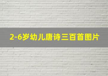 2-6岁幼儿唐诗三百首图片