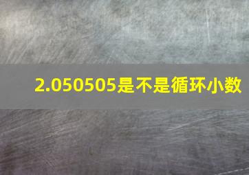 2.050505是不是循环小数