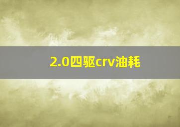 2.0四驱crv油耗