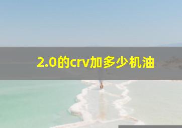 2.0的crv加多少机油