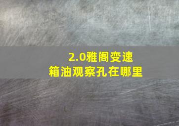 2.0雅阁变速箱油观察孔在哪里