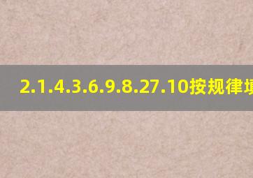 2.1.4.3.6.9.8.27.10按规律填数