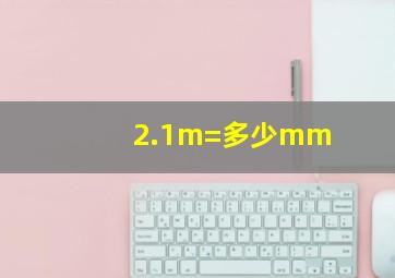 2.1m=多少mm