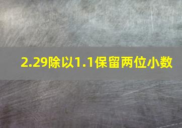 2.29除以1.1保留两位小数