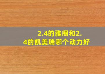 2.4的雅阁和2.4的凯美瑞哪个动力好