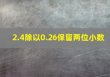 2.4除以0.26保留两位小数