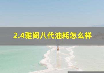 2.4雅阁八代油耗怎么样