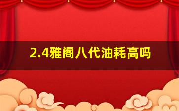 2.4雅阁八代油耗高吗