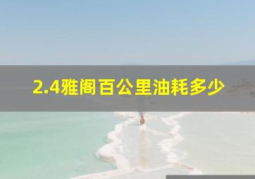 2.4雅阁百公里油耗多少