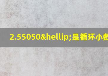 2.55050…是循环小数吗