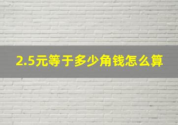 2.5元等于多少角钱怎么算