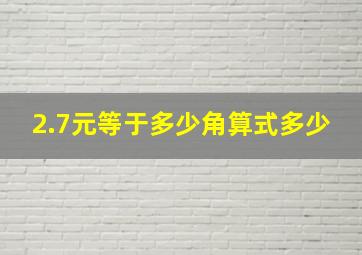 2.7元等于多少角算式多少