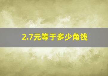 2.7元等于多少角钱