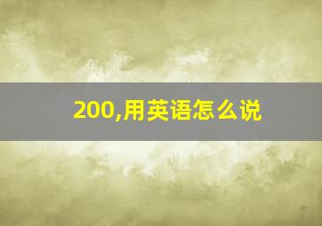 200,用英语怎么说