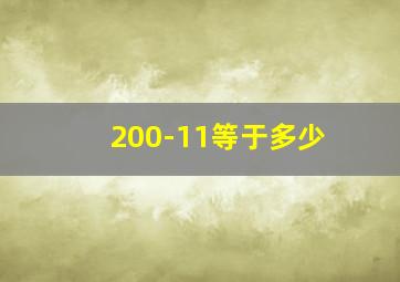 200-11等于多少