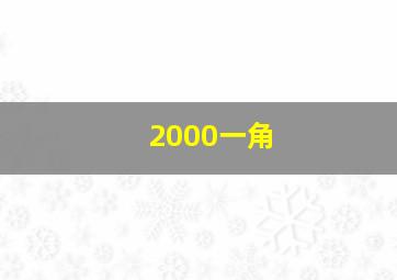 2000一角