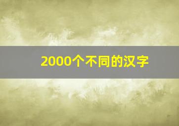 2000个不同的汉字