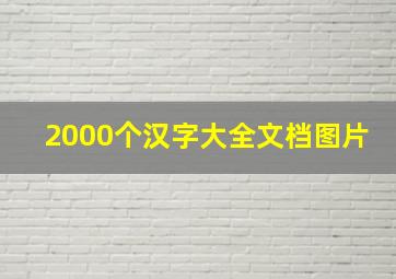 2000个汉字大全文档图片