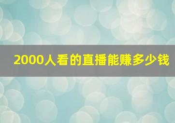 2000人看的直播能赚多少钱