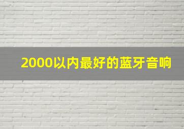 2000以内最好的蓝牙音响