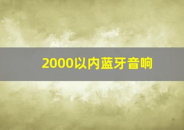 2000以内蓝牙音响