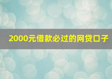 2000元借款必过的网贷口子