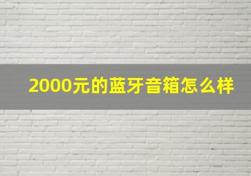 2000元的蓝牙音箱怎么样