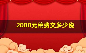 2000元稿费交多少税