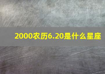 2000农历6.20是什么星座