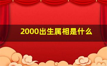 2000出生属相是什么