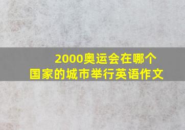 2000奥运会在哪个国家的城市举行英语作文