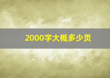 2000字大概多少页