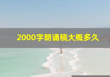 2000字朗诵稿大概多久