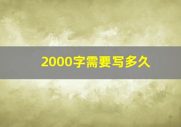 2000字需要写多久