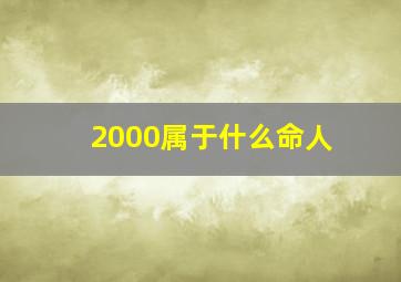 2000属于什么命人