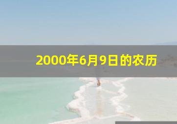 2000年6月9日的农历